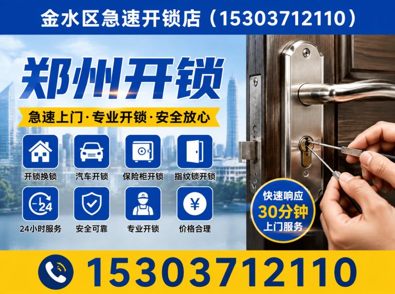 金水区修锁展示图